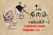 【重大喜讯】小破孩有内涵系列视频,播放量破亿!