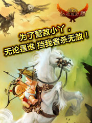 【小破孩射雕后传】射击游戏震撼上线!!!