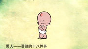 男人要做的十八件事,播放破千万